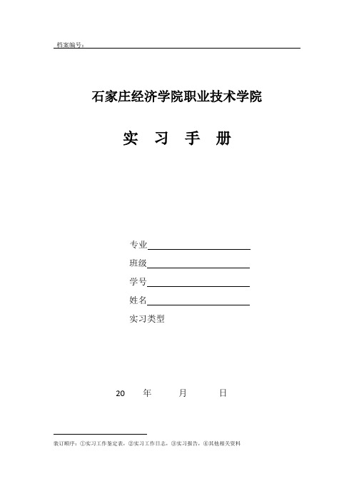 石家庄经济学院实习手册(1)