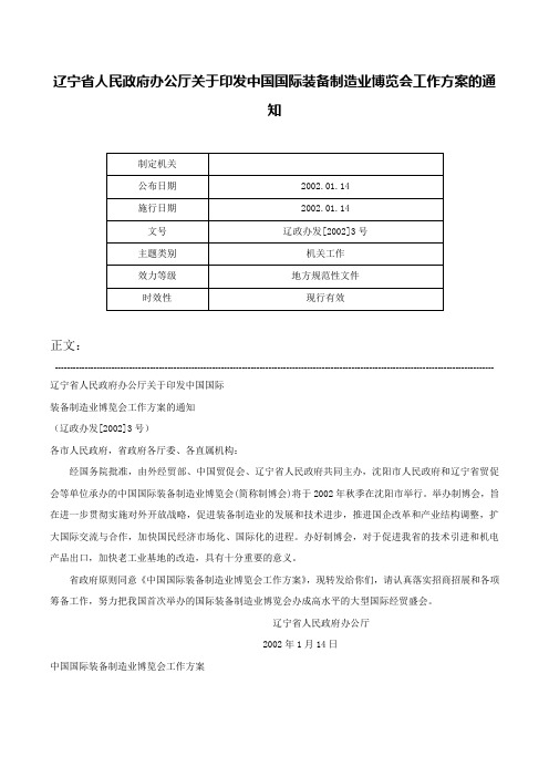 辽宁省人民政府办公厅关于印发中国国际装备制造业博览会工作方案的通知-辽政办发[2002]3号