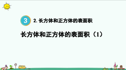 2023人教版五年级数学下册 长方体和正方体的表面积(1)