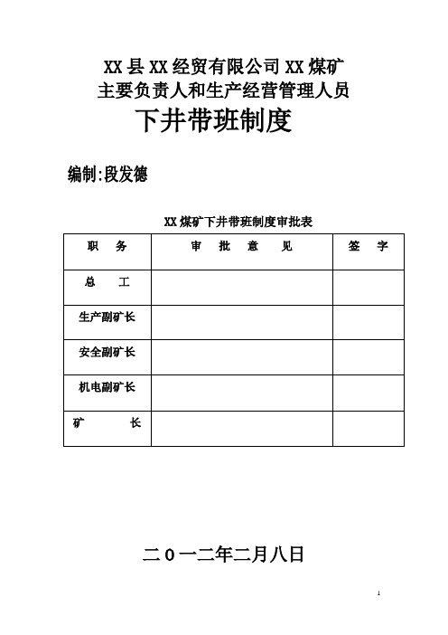 煤矿负责人和生产经营管理人员带班下井制度