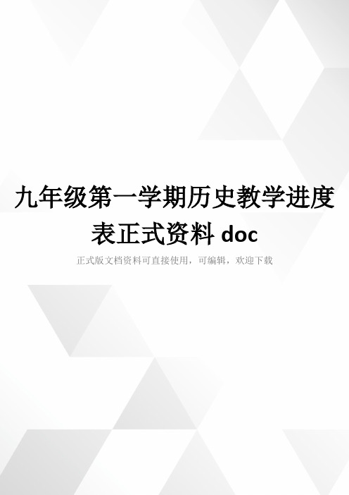 九年级第一学期历史教学进度表正式资料doc