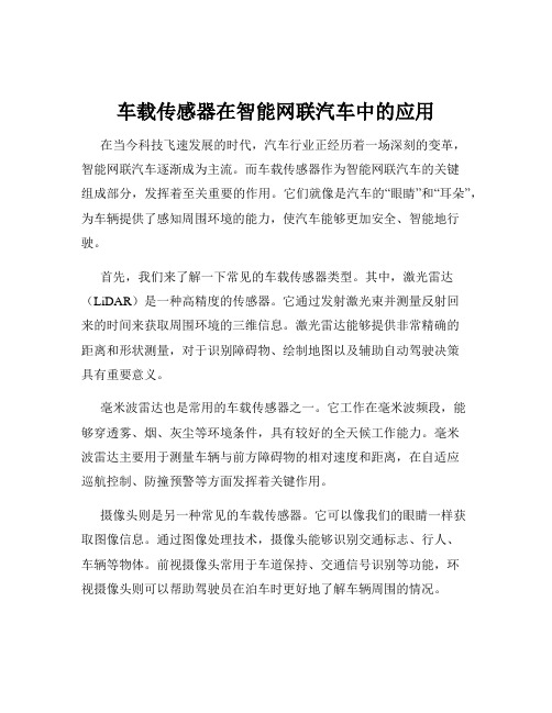 车载传感器在智能网联汽车中的应用