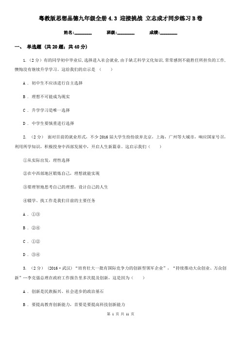 粤教版思想品德九年级全册4.3 迎接挑战 立志成才同步练习B卷