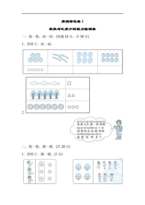 人教版数学一年级(上)第一单元周测培优卷1及答案