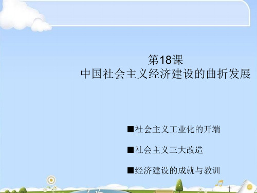 中国社会主义经济建设的曲折发展PPT课件8课件下载