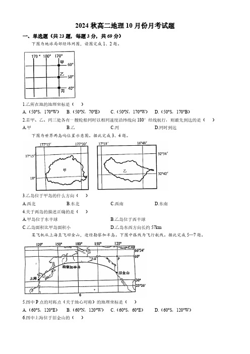 广西钦州市2024-2025学年高二上学期10月月考地理试卷(含答案)