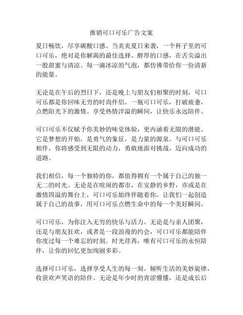 推销可口可乐广告文案