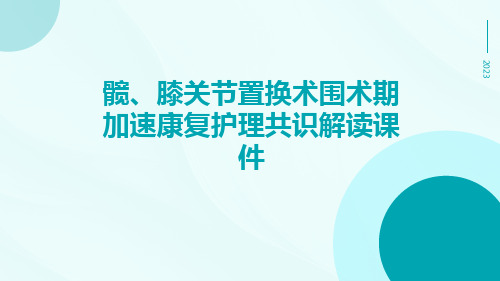 髋、膝关节置换术围术期加速康复护理共识解读课件