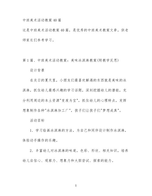 中班美术活动教案40篇