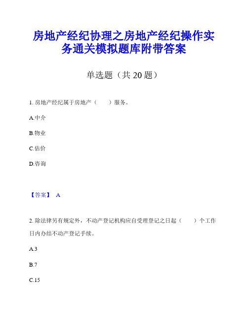 房地产经纪协理之房地产经纪操作实务通关模拟题库附带答案