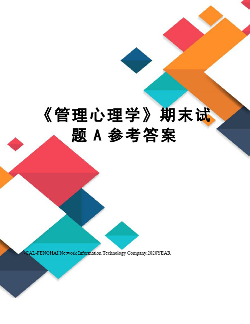 《管理心理学》期末试题A参考答案