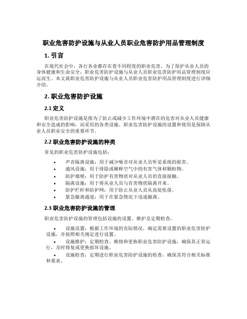 职业危害防护设施与从业人员职业危害防护用品管理制度