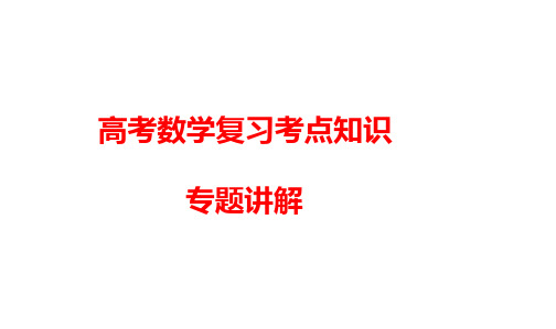 高考数学复习考点知识专题讲解课件7---函数的单调性与最值