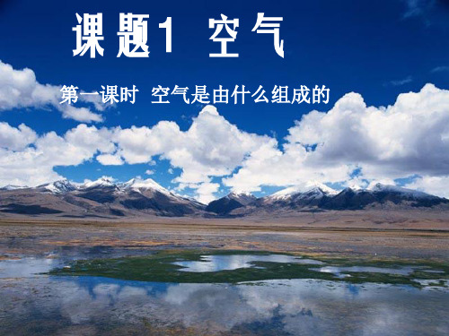 人教版九年级上册 第二单元 课题1 空气(25张PPT)