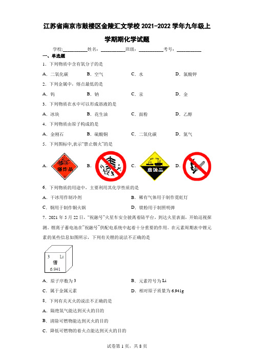 江苏省南京市鼓楼区金陵汇文学校2021-2022学年九年级上学期期化学试题