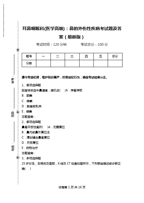 耳鼻咽喉科(医学高级)：鼻的外伤性疾病考试题及答案(最新版).doc