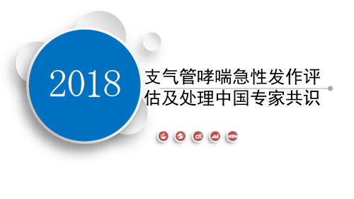 解读：2018支气管哮喘急性发作评估及处理中国专家共识