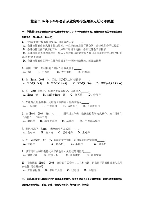北京2016年下半年会计从业资格专业知识无纸化考试题