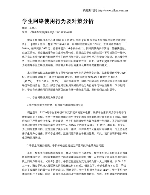 学生网络使用行为及对策分析