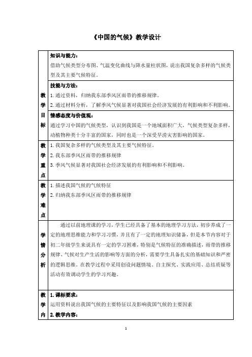 《中国的气候》教学设计2023-2024学年湘教版地理八年级上册