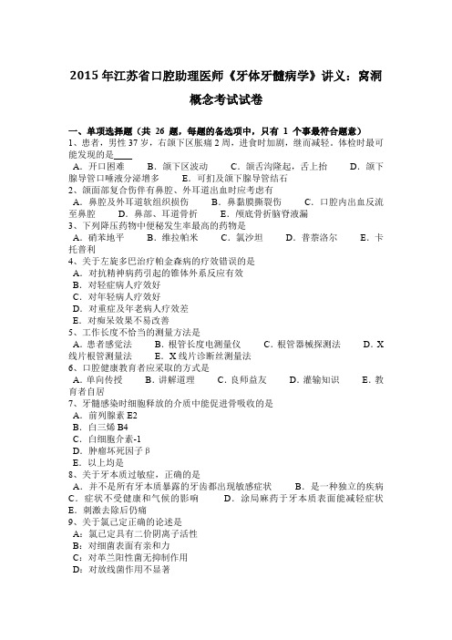 2015年江苏省口腔助理医师《牙体牙髓病学》讲义:窝洞概念考试试卷