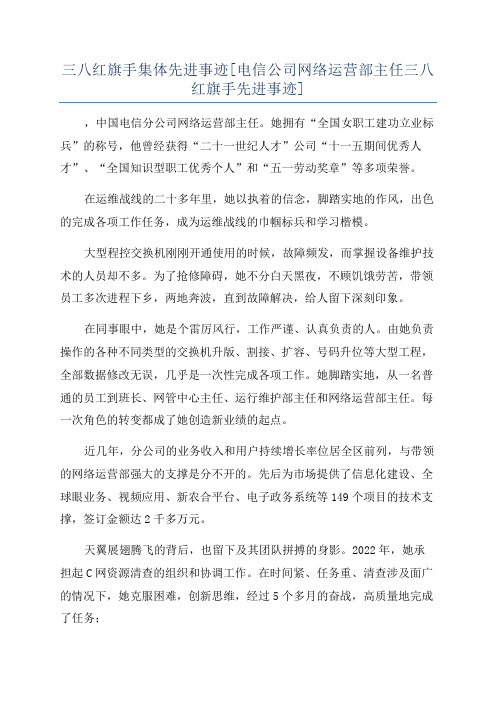 三八红旗手集体先进事迹[电信公司网络运营部主任三八红旗手先进事迹]