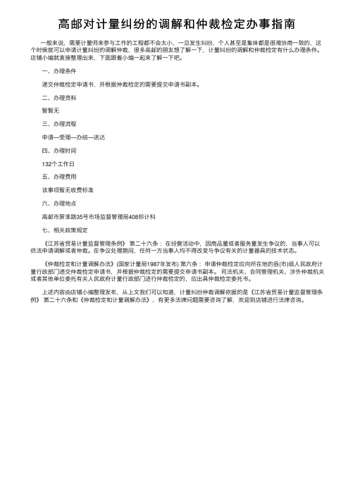 高邮对计量纠纷的调解和仲裁检定办事指南