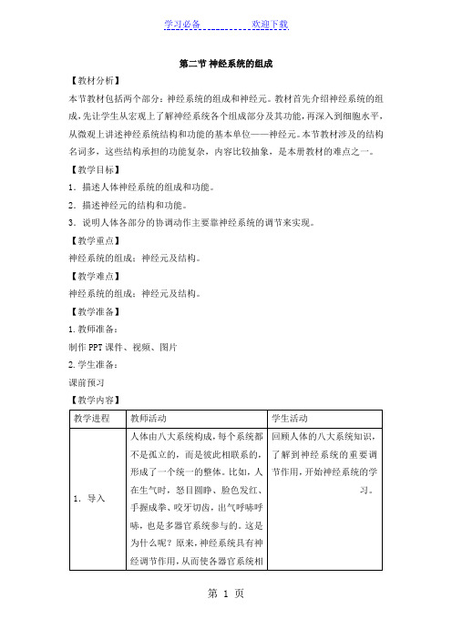 人教版生物七年级下册必备教案：第四单元 第六章 第二节 神经系统的组成