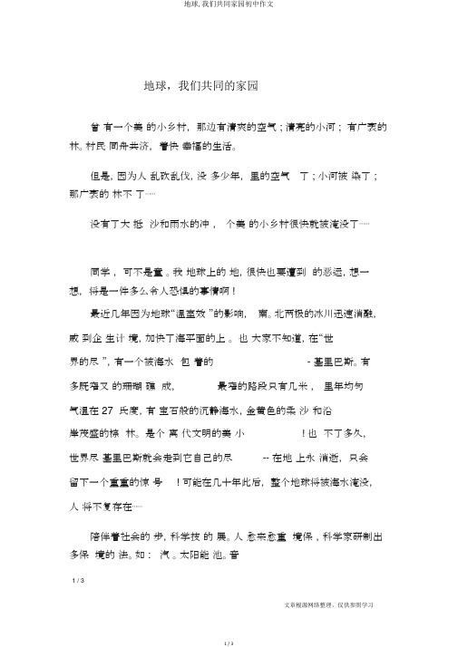 地球,我们共同家园初中作文