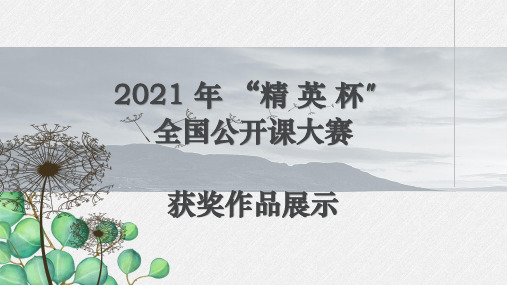 部编版语文九年级上册《敬业与乐业》课件 (公开课专用)(95张PPT)