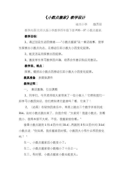 2020—2021年北师大版数学四年级下册3.1《小数点搬家》教学设计[精品].doc