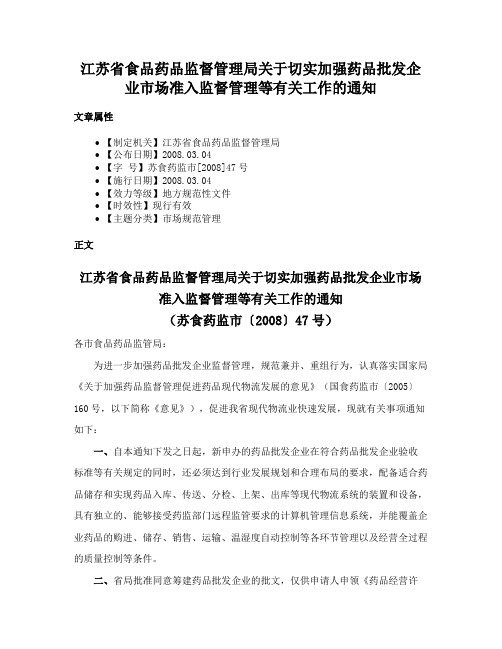 江苏省食品药品监督管理局关于切实加强药品批发企业市场准入监督管理等有关工作的通知