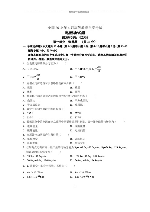 4月全国电磁场自考试题及答案解析