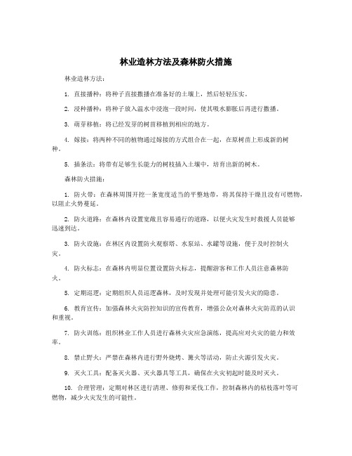 林业造林方法及森林防火措施