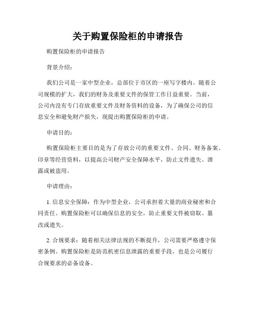 关于购置保险柜的申请报告