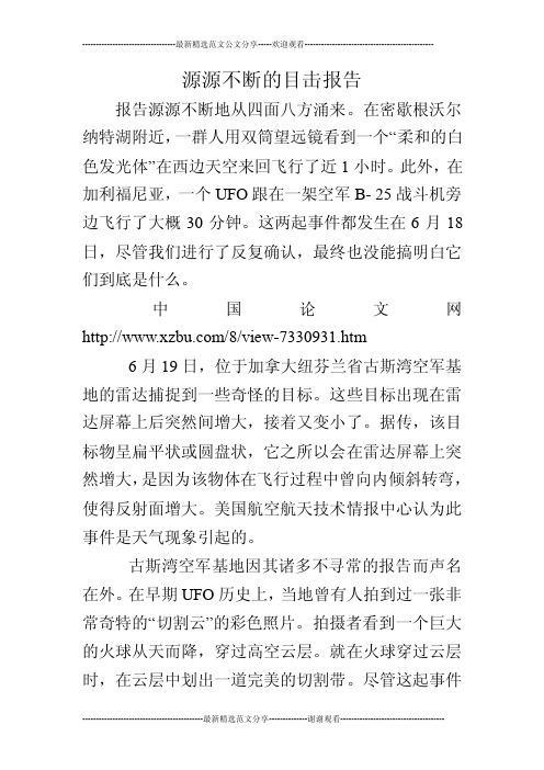 源源不断的目击报告