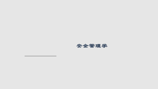 安全管理学绪论学习PPT教案