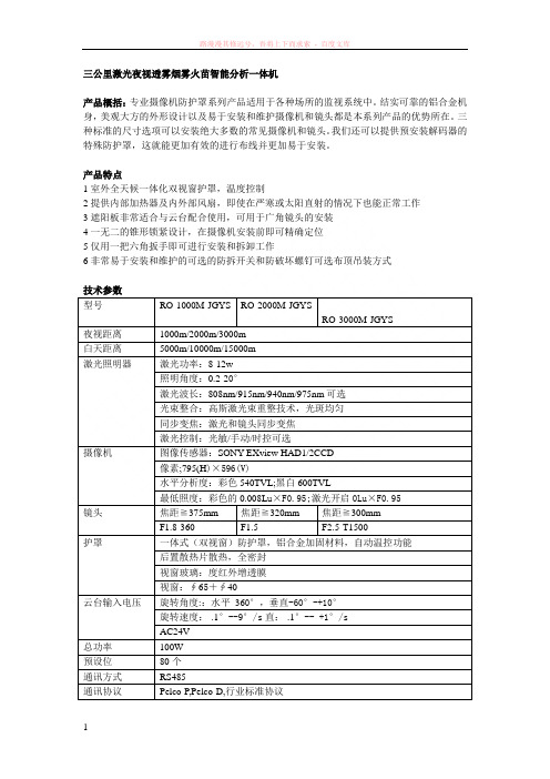 三公里激光夜视透雾烟雾火苗智能分析一体机