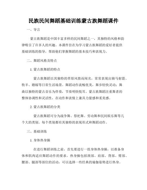 民族民间舞蹈基础训练蒙古族舞蹈课件