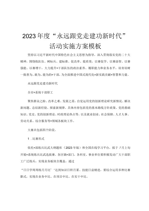 2023年度永远跟党走建功新时代活动实施方案模板