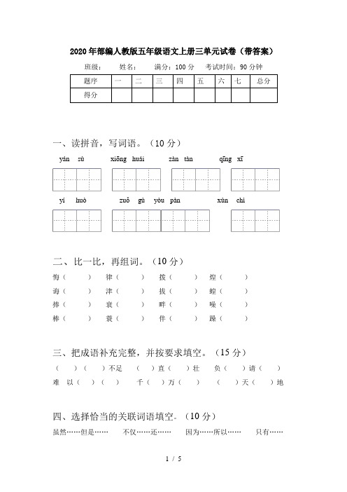 2020年部编人教版五年级语文上册三单元试卷(带答案)