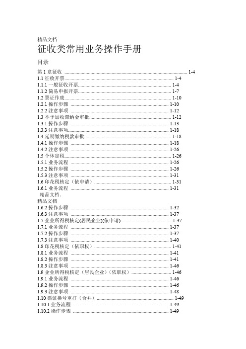 最新金税三期操作手册-征收资料