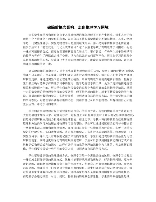 破除前概念影响,走出物理学习困境