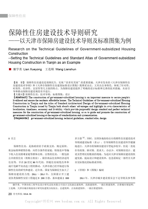 保障性住房建设技术导则研究--以天津市保障房建设技术导则及标准图集为例