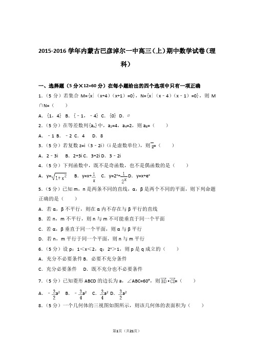 【数学】2015-2016年内蒙古巴彦淖尔一中高三(上)期中数学试卷与答案(理科)