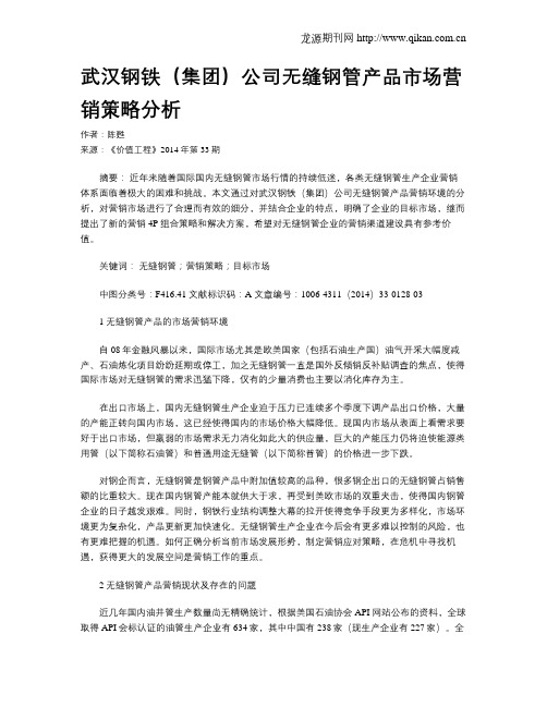 武汉钢铁(集团)公司无缝钢管产品市场营销策略分析