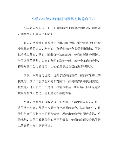 小学六年级如何通过钢琴练习培养自信心