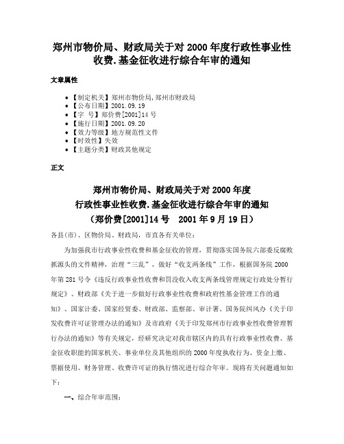 郑州市物价局、财政局关于对2000年度行政性事业性收费.基金征收进行综合年审的通知