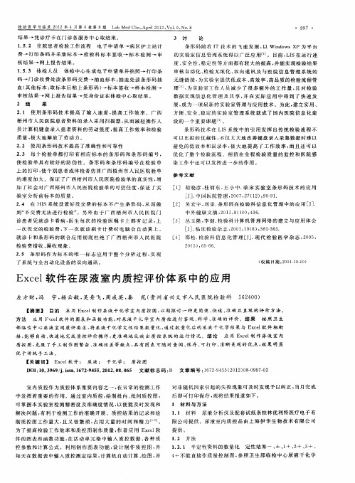 Excel软件在尿液室内质控评价体系中的应用