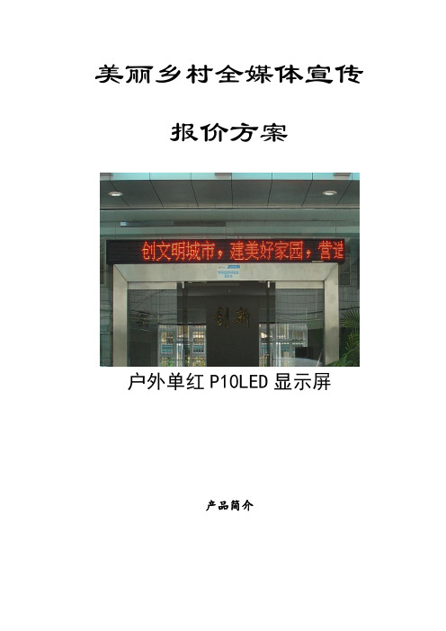 美丽乡村全媒体宣传户外单红P10LED显示屏报价方案